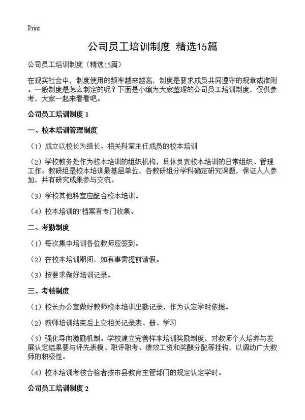 公司员工培训制度15篇