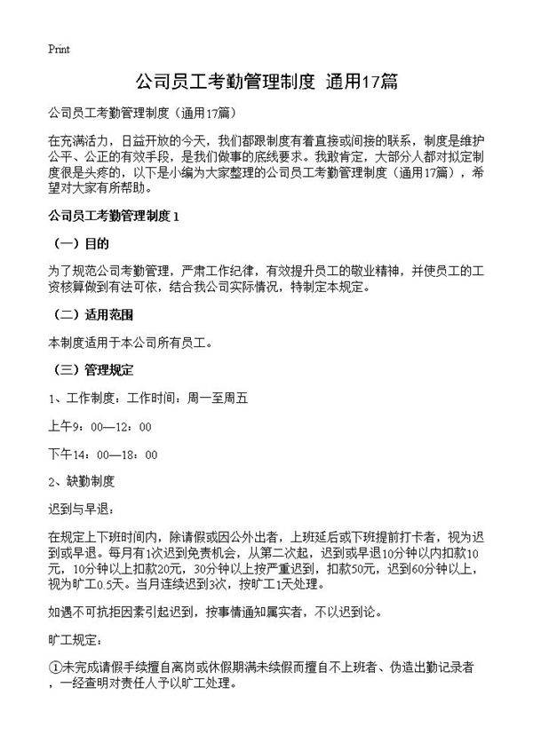公司员工考勤管理制度17篇