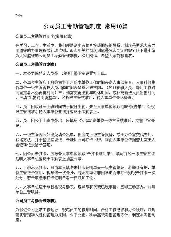 公司员工考勤管理制度10篇