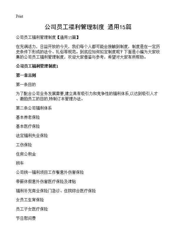 公司员工福利管理制度