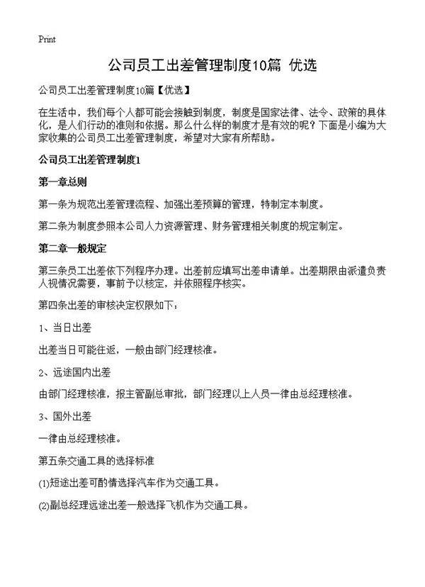 公司员工出差管理制度10篇