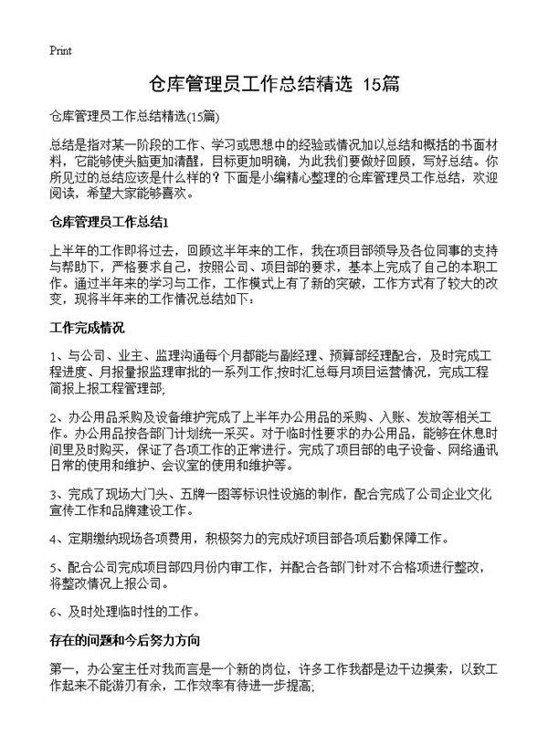 仓库管理员工作总结精选15篇