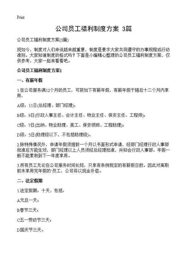 公司员工福利制度方案3篇