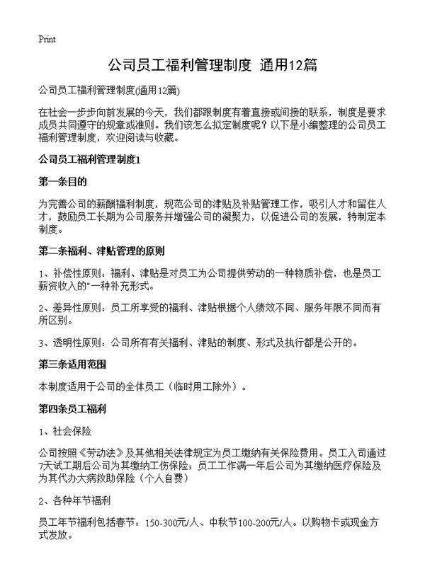 公司员工福利管理制度12篇