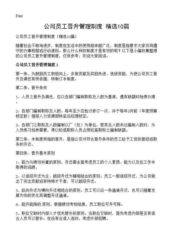 公司员工晋升管理制度10篇