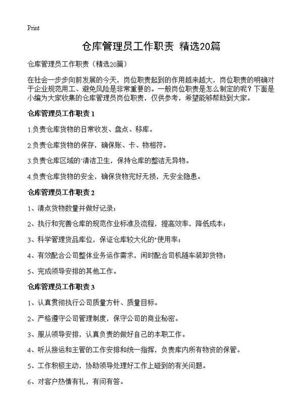 仓库管理员工作职责20篇