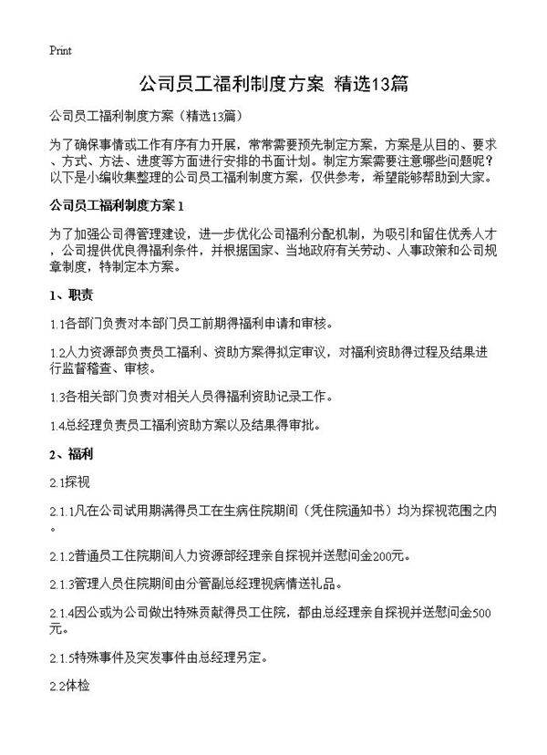 公司员工福利制度方案13篇