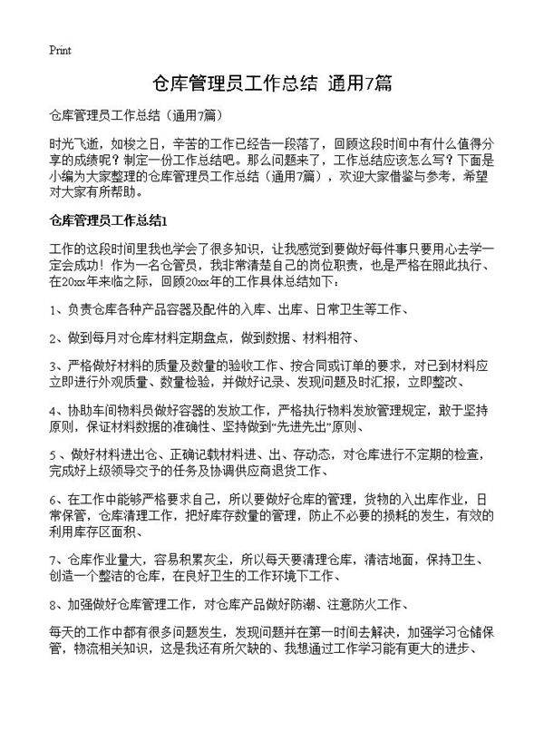 仓库管理员工作总结7篇