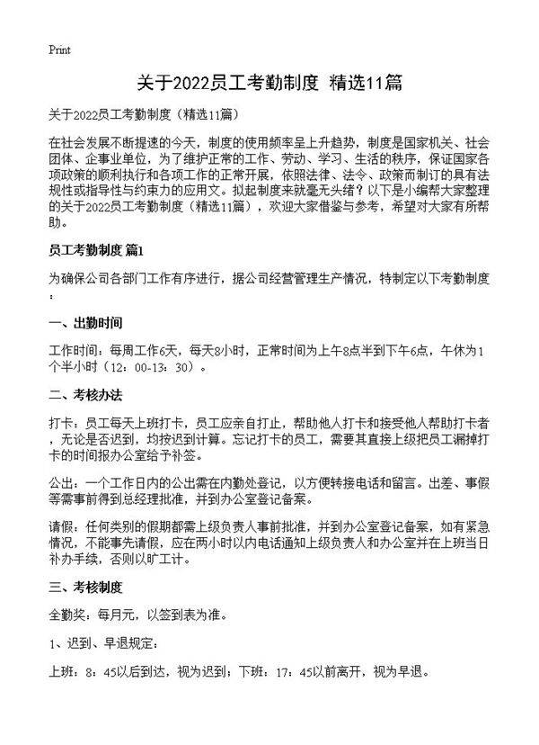 关于2022员工考勤制度11篇