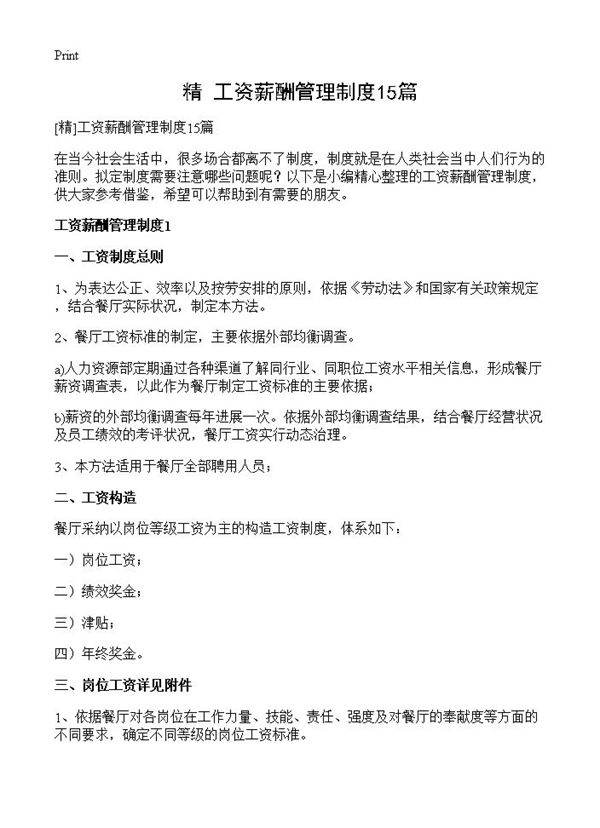 工资薪酬管理制度15篇