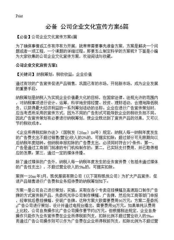 公司企业文化宣传方案6篇
