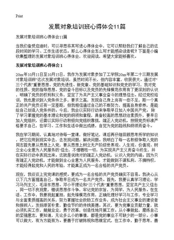 发展对象培训班心得体会11篇