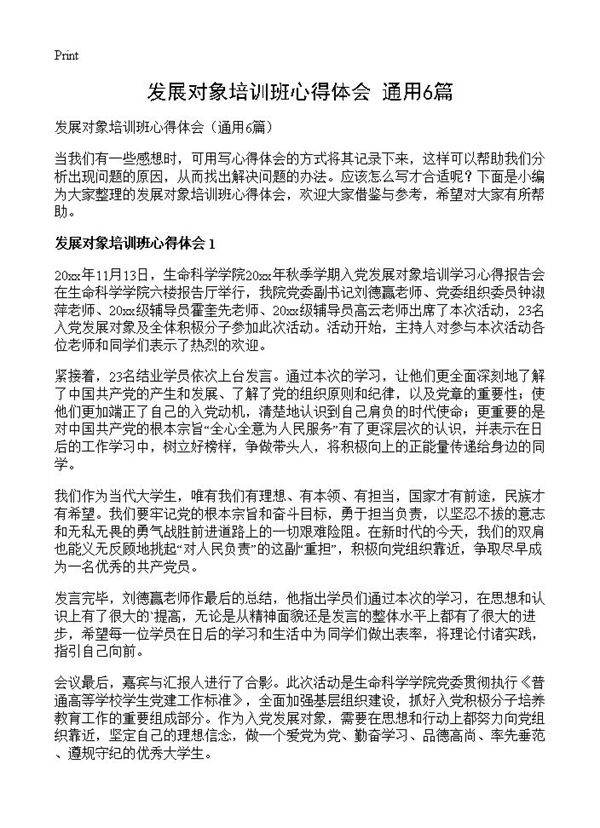 发展对象培训班心得体会6篇