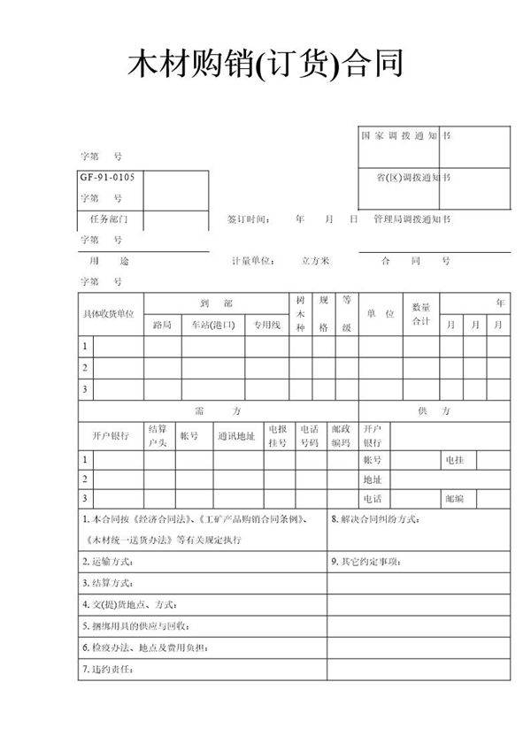 木材购销(订货)合同