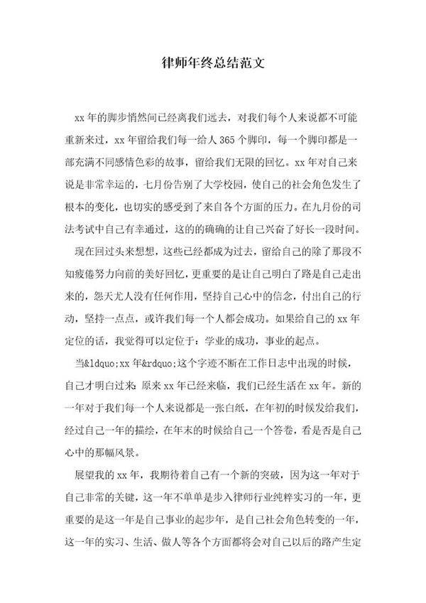 律师年终总结范文