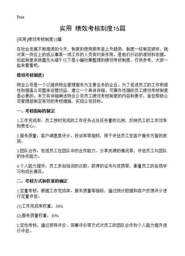 绩效考核制度15篇