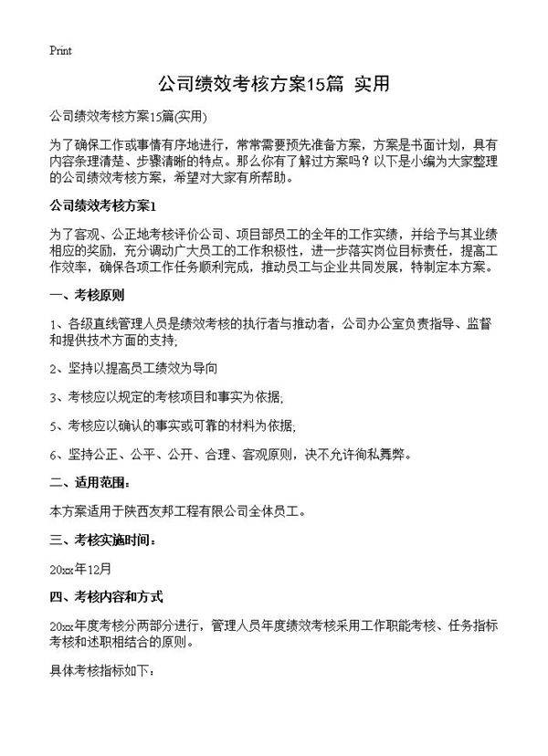 公司绩效考核方案15篇