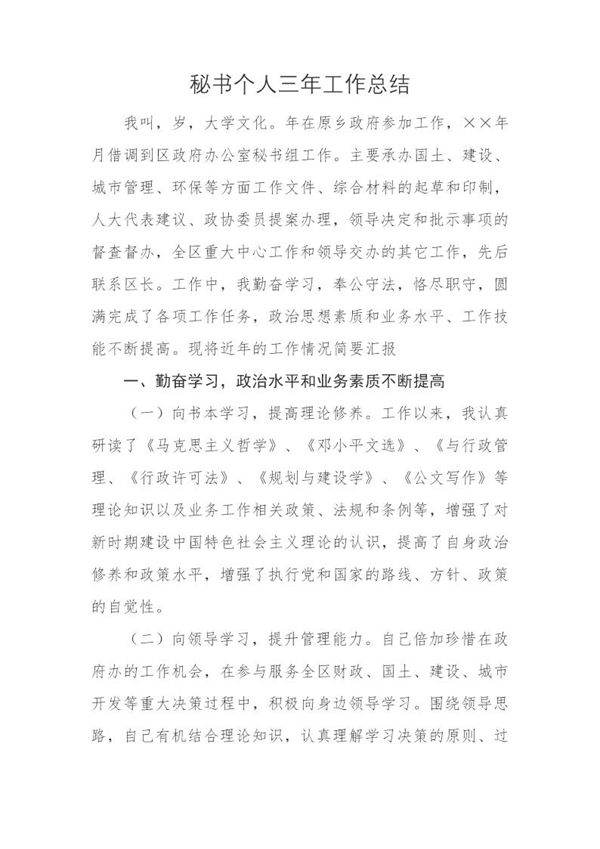政府办公室秘书个人三年工作总结