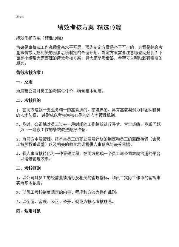 绩效考核方案19篇