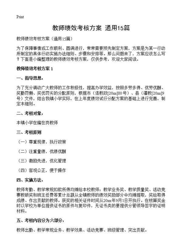 教师绩效考核方案15篇