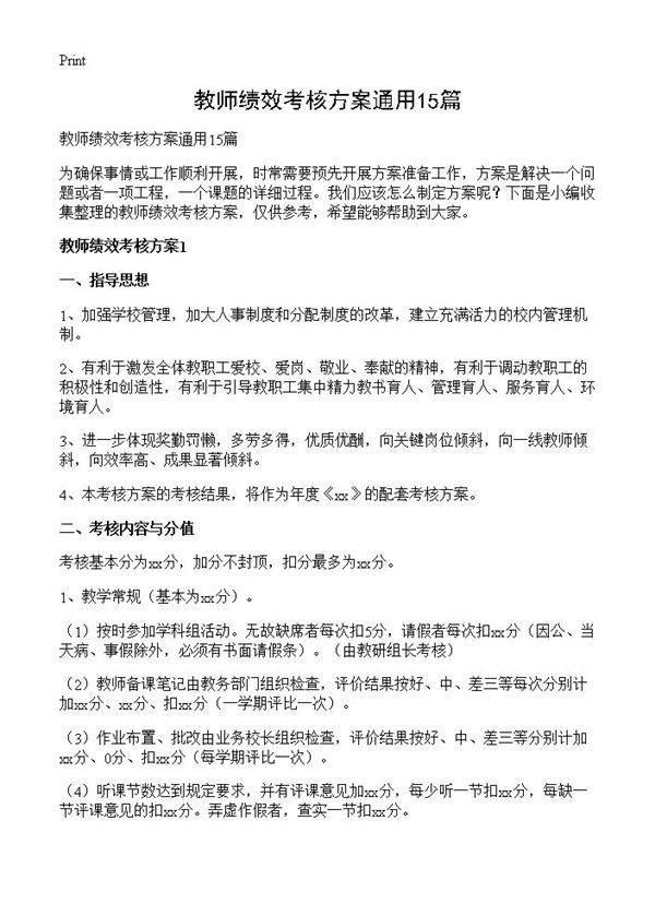 教师绩效考核方案通用15篇