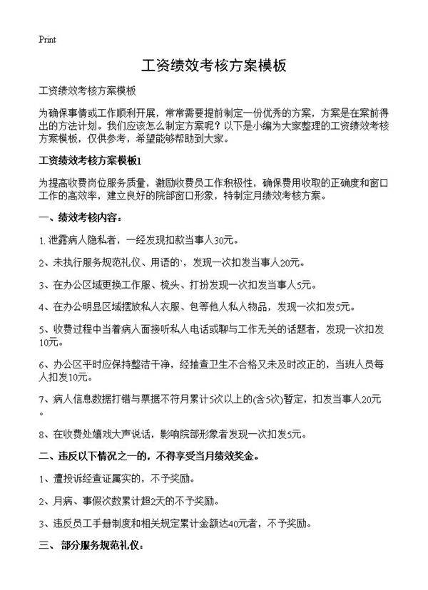 工资绩效考核方案模板