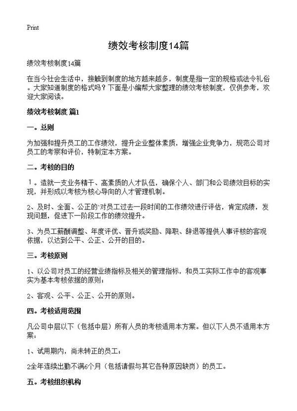 绩效考核制度14篇