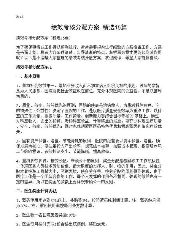 绩效考核分配方案15篇