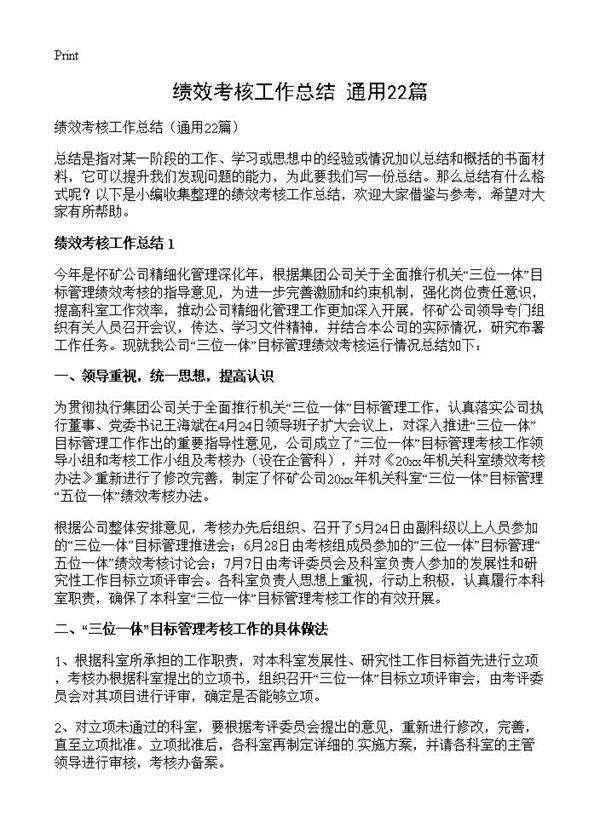 绩效考核工作总结22篇