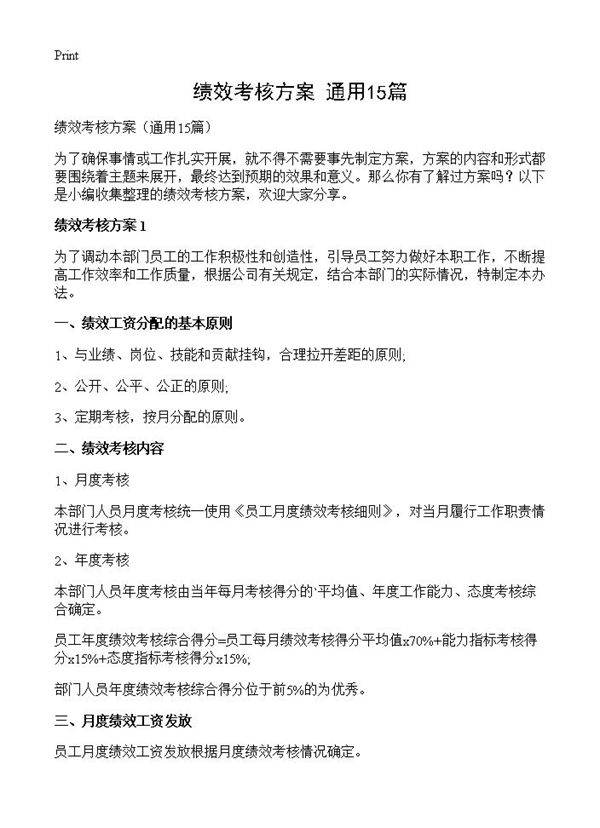 绩效考核方案15篇