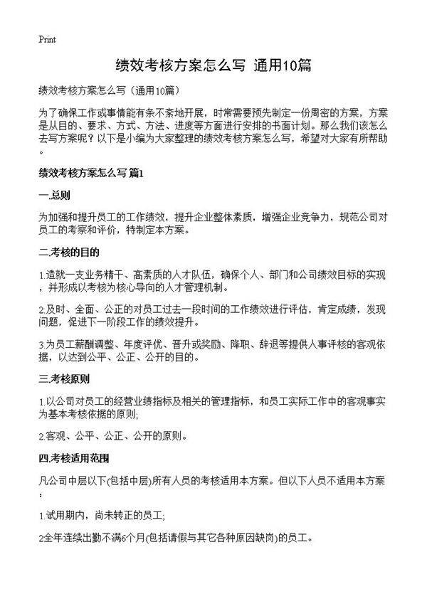 绩效考核方案怎么写10篇