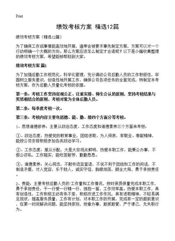 绩效考核方案12篇