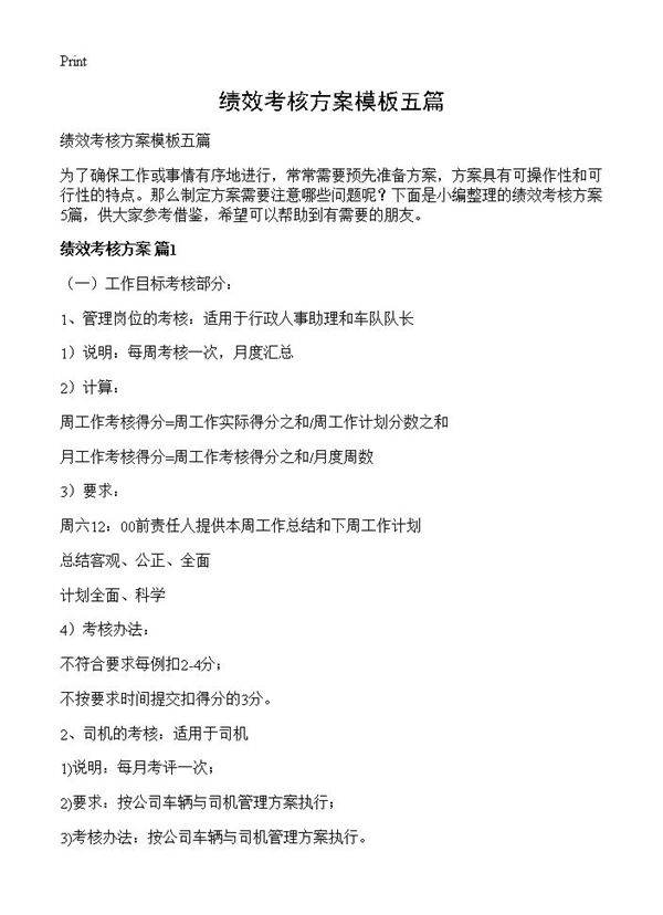 绩效考核方案模板五篇