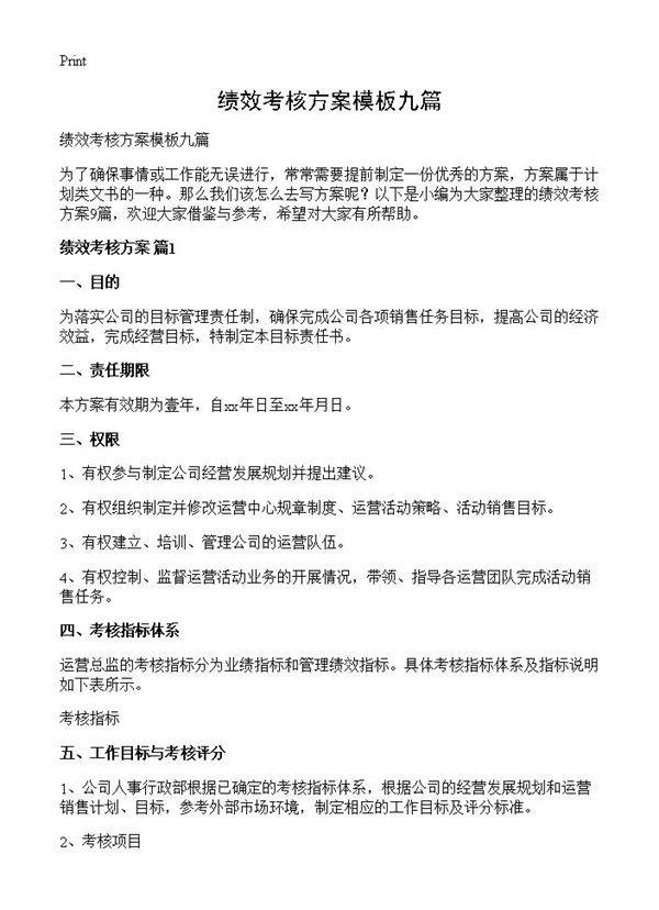 绩效考核方案模板九篇