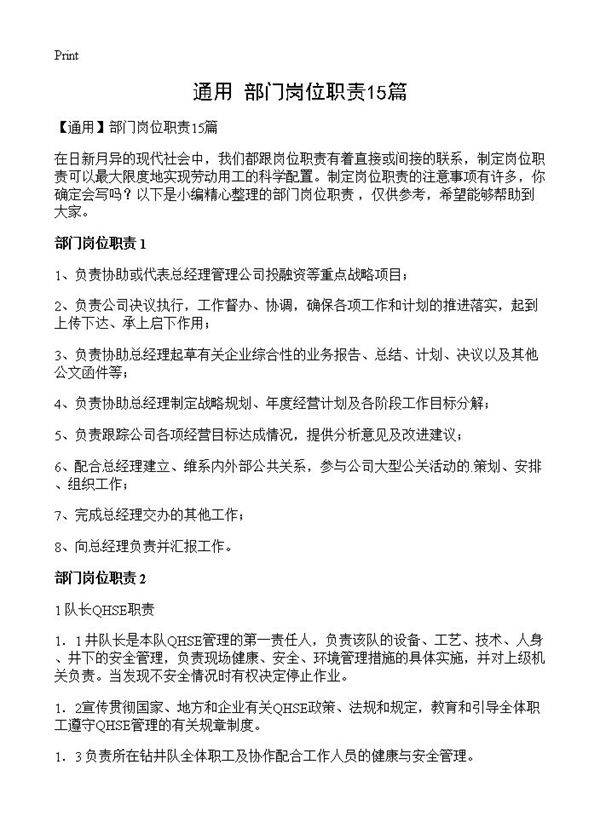 部门岗位职责15篇