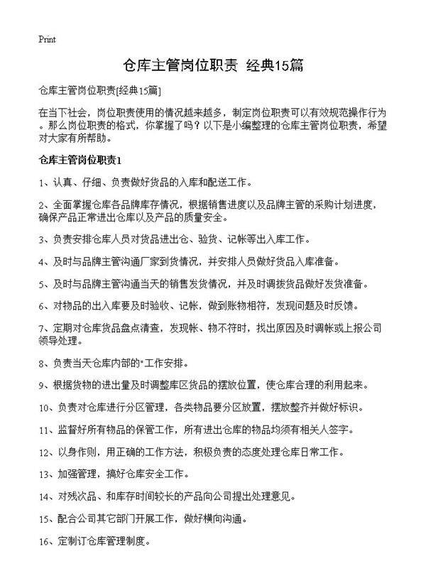 仓库主管岗位职责15篇