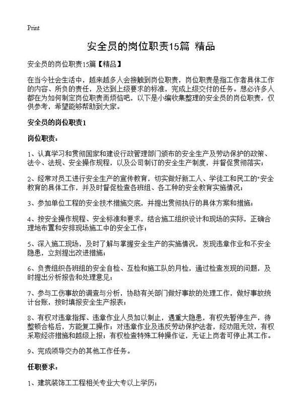 安全员的岗位职责15篇