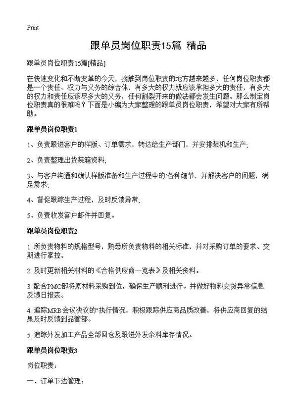 跟单员岗位职责15篇