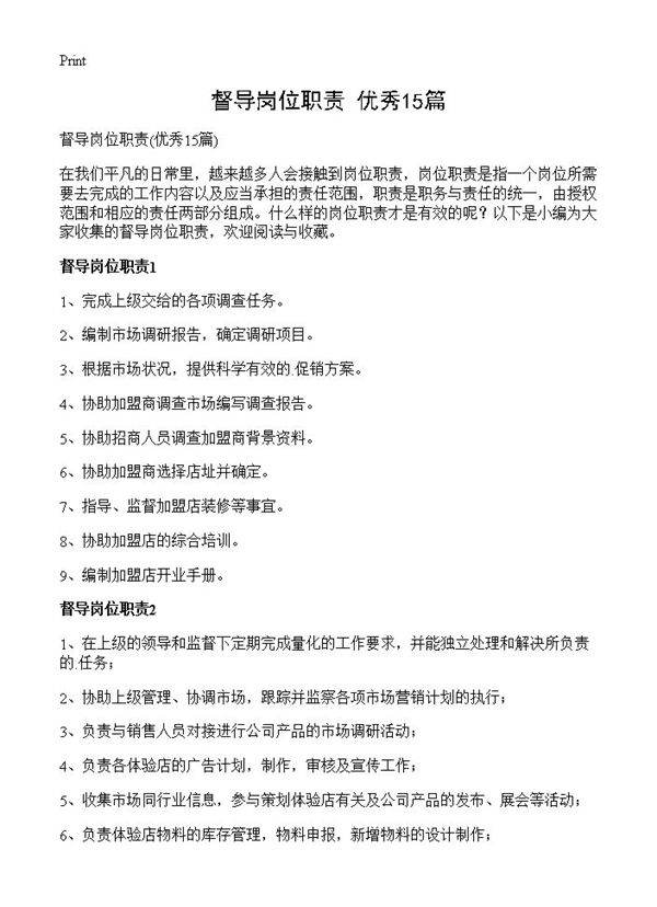 督导岗位职责15篇