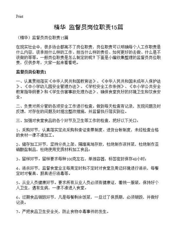 监督员岗位职责15篇