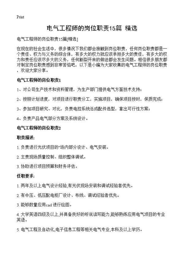 电气工程师的岗位职责15篇