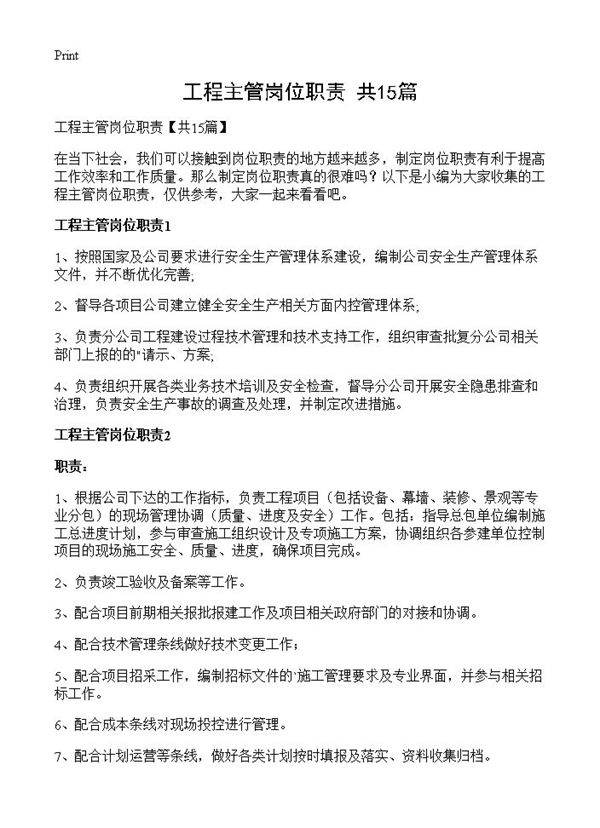 工程主管岗位职责