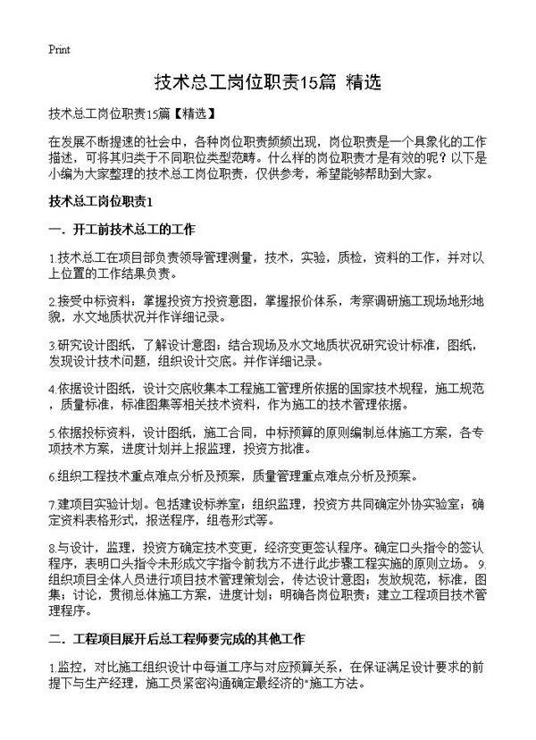 技术总工岗位职责15篇