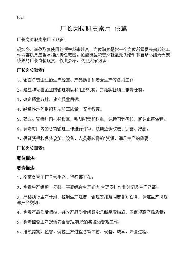 厂长岗位职责常用15篇