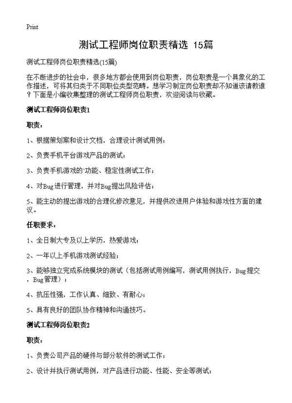 测试工程师岗位职责精选15篇