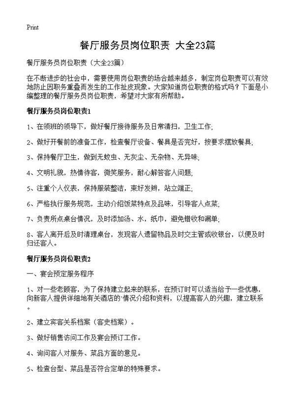 餐厅服务员岗位职责23篇