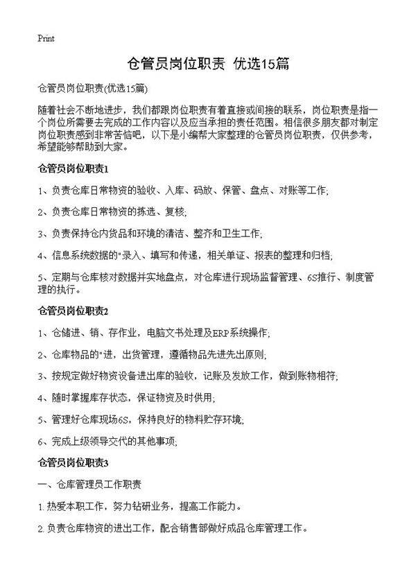 仓管员岗位职责15篇