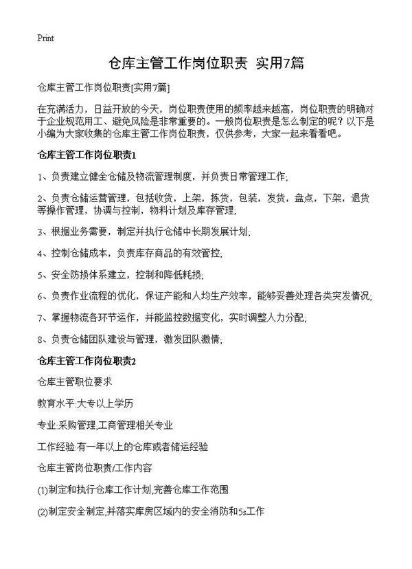 仓库主管工作岗位职责7篇