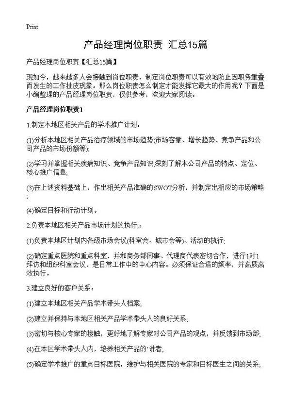 产品经理岗位职责