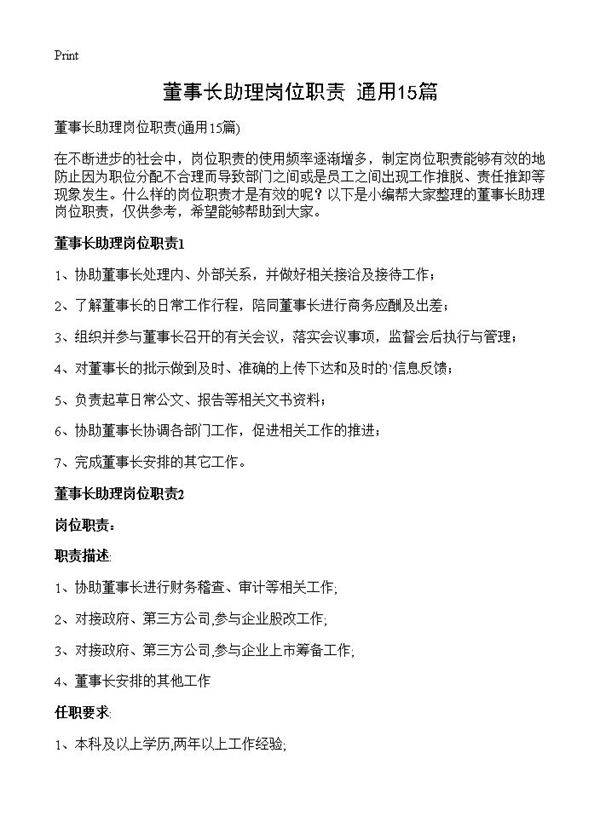 董事长助理岗位职责15篇